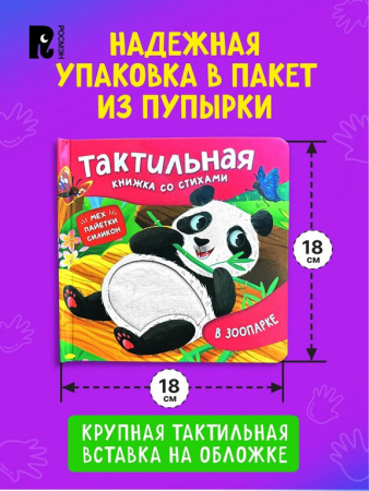 Книга картонная Тактильная книжка со стихами для малышей "В зоопарке" Росмэн