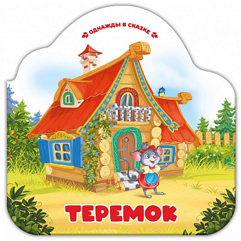 Книга картонная Гармошка Однажды в сказке "Теремок" 10 стр. Malamalama
