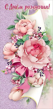 Открытка евроформат "С Днем рождения!" текст