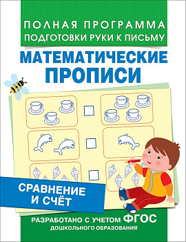Пропись математическая "Сравнение и счёт" Росмэн