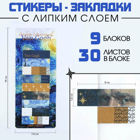 Закладки стикеры "Ван Гог", 9 шт, 30 л