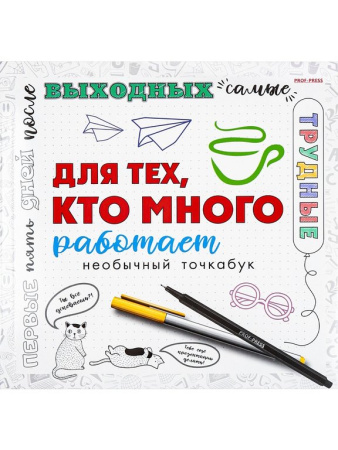 Блокнот 18л.,  216*218 мм,  на клею "Для тех, кто много работает"