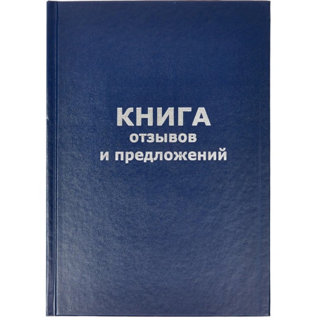 Книга отзывов и предложений 96л. А5, бумвинил с тисн.
