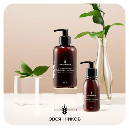 Крем для тела и рук парфюмированный с дозатором увлажняющий "Тайный Советник" 300 мл ОВСЯННИКОВ