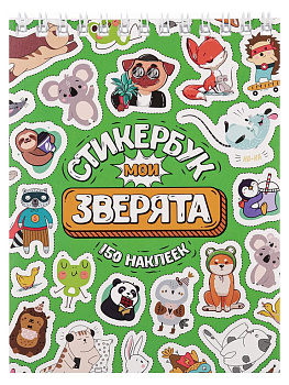 Набор наклеек 150 шт "Мои зверята" 16л., А6, MILAND