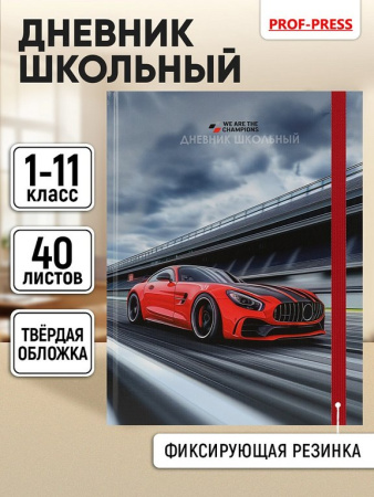 Дневник школьный твердая обложка, глянц. ламин., на резинке "Красный спорткар - 4" 40л.