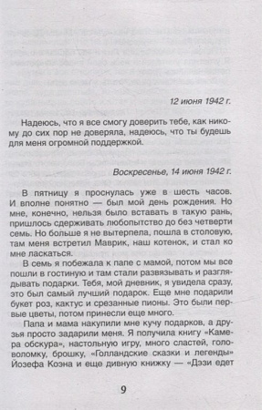 Книга детская Библиотека школьника "Дневник Анны Франк" Райт-Ковалева Р. Росмэн