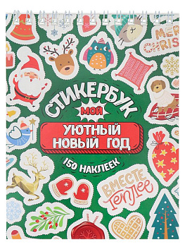 Набор наклеек 150 шт "Мой Уютный Новый год" 16л., А6, MILAND