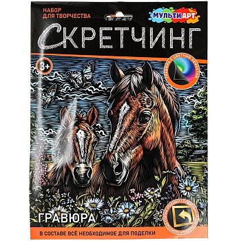 Скретчинг  А5 "Лошади" МУЛЬТИ АРТ