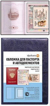 Обложка для паспорта и автодокументов  134*188мм, синий кожзам