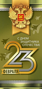 Открытка 23 февраля! евроформат без текста