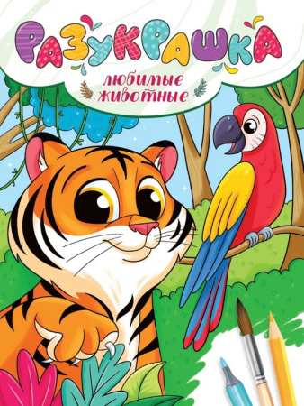 Раскраска А4 "Любимые животные" 16 стр. ПРОФ-пресс