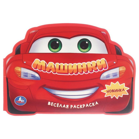 Раскраска А4 "Машинки" 16 стр. Умка