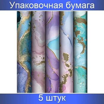 Бумага упаковочная 70*100см  в рулоне (ассорти) "Мраморный стиль"