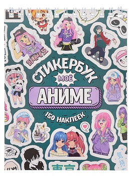 Набор наклеек 150 шт "Мое Аниме" 16л., А6, MILAND