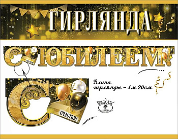 Гирлянда "С Юбилеем!" 120 см