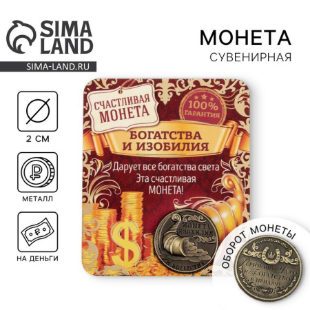 Сувенир монета "Монета изобилия и достатка" d=2 см, металл