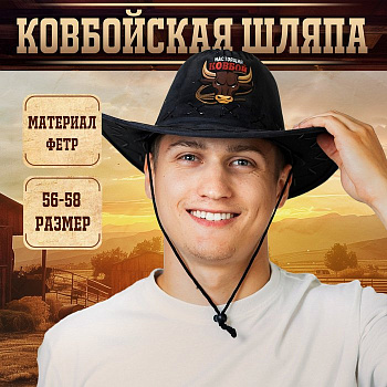 Шляпа ковбойская "Настоящий ковбой" 56-58см  100% полиэстер