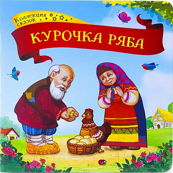 Книга детская Коллекция сказок. Курочка Ряба.