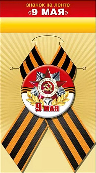 Значок 9 мая с лентой  "Орден" d=5.6 см