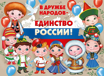 Плакат "В дружбе народов-единство России!" А2