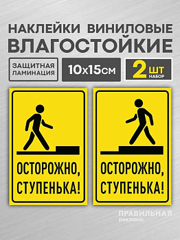 Знак информационный "Осторожно ступенька/порог" самокл., 2 листа (на подъем+ на спуск) 10*15см