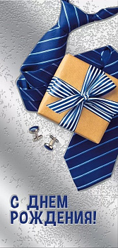 Открытка евроформат "С Днем рождения!" текст, мужская