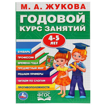 Книга для обучения М.А. Жукова Годовой курс занятий 4-5 лет УМка