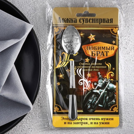 Ложка сувенирная с гравировкой "Любимый брат"