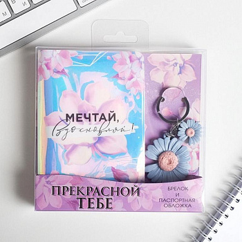 Набор подарочный "Прекрасной тебе!" (обложка для паспорта и брелок)