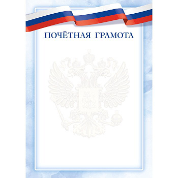 Почетная грамота  символика РФ  90г/м2