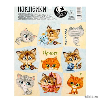 Наклейки 10 х 14 см "Котята" ART UZOR