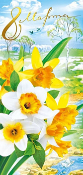 Открытка 8 Марта! евроформат без текста