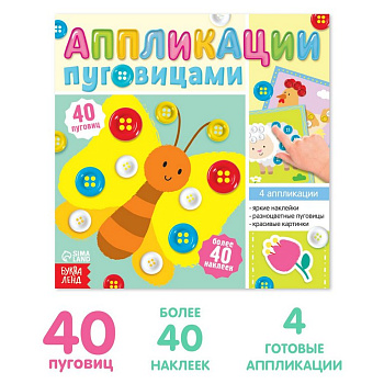 Аппликация пуговицами «На ферме» БУКВА-ЛЕНД