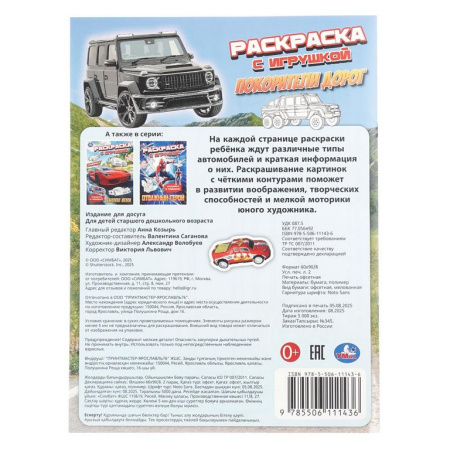 Раскраска А4 "Покорители дорог" с игрушкой 16 стр. Умка