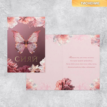 Открытка средняя  "Сияй" текст