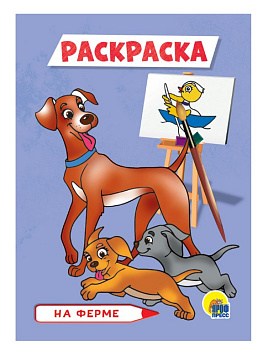 Раскраска А5 "На ферме" ПРОФ-пресс