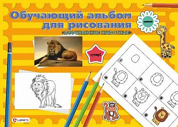 Альбом для обучения рисованию А4 24л. на клею "Африканские животные", Lamark