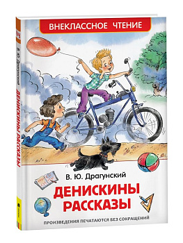Книга детская Все лучшие сказки "Денискины рассказы" Драгунский В.Ю. 7+, 128 стр. Росмэн
