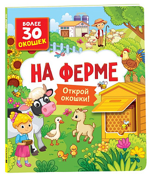 Книга картонная с окошками "На ферме" 26,5*22,5 см, Росмэн