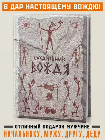 Ежедневник недатированный "Вождя" Бюро Находок