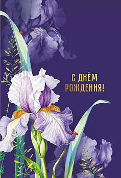 Открытка средняя "С Днем рождения!" текст