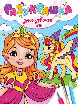Раскраска А4 "Для девочек" 16 стр ПРОФ-пресс