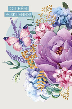 Открытка средняя "С днем рождения!" текст