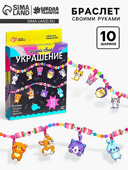Набор для изготовления украшений (браслет) "Животные" (10 шармов, бусины, фурнитура)