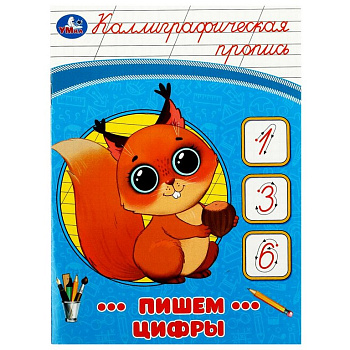 Пропись каллиграфическая "Пишем цифры" Умка