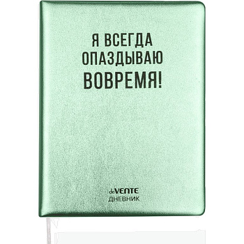 Дневник школьный твердая обложка с поролоном, кожзам "Я всегда опаздываю вовремя!" кремовая бумага