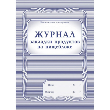 Журнал закладки продуктов на пищеблоке, А4, офсет 65г/м2, мягкая обложка, 40 стр.