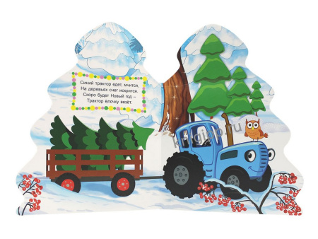 Книга картонная Синий трактор"Новый год" 154*212 мм 10стр. Prof-Press