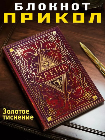 Записная книжка А5 "Хрень какая-то" Бюро Находок